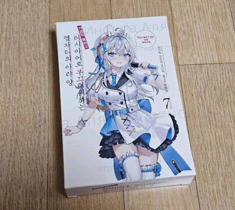 時々ふとロシア語で恥ずかしがり屋のアリャ羊 7巻 特別版