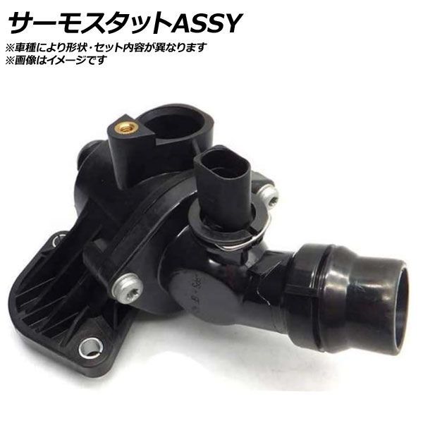 サーモスタットASSY ボルボ C30 開弁温度90℃ AP-AFPH-EG1779