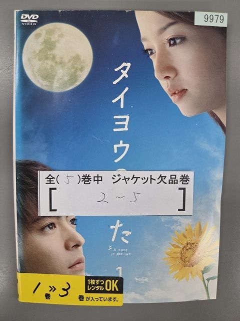 xs864 レンタルUP・DVD タイヨウのうた 全5巻 ※ケース無/2～5巻