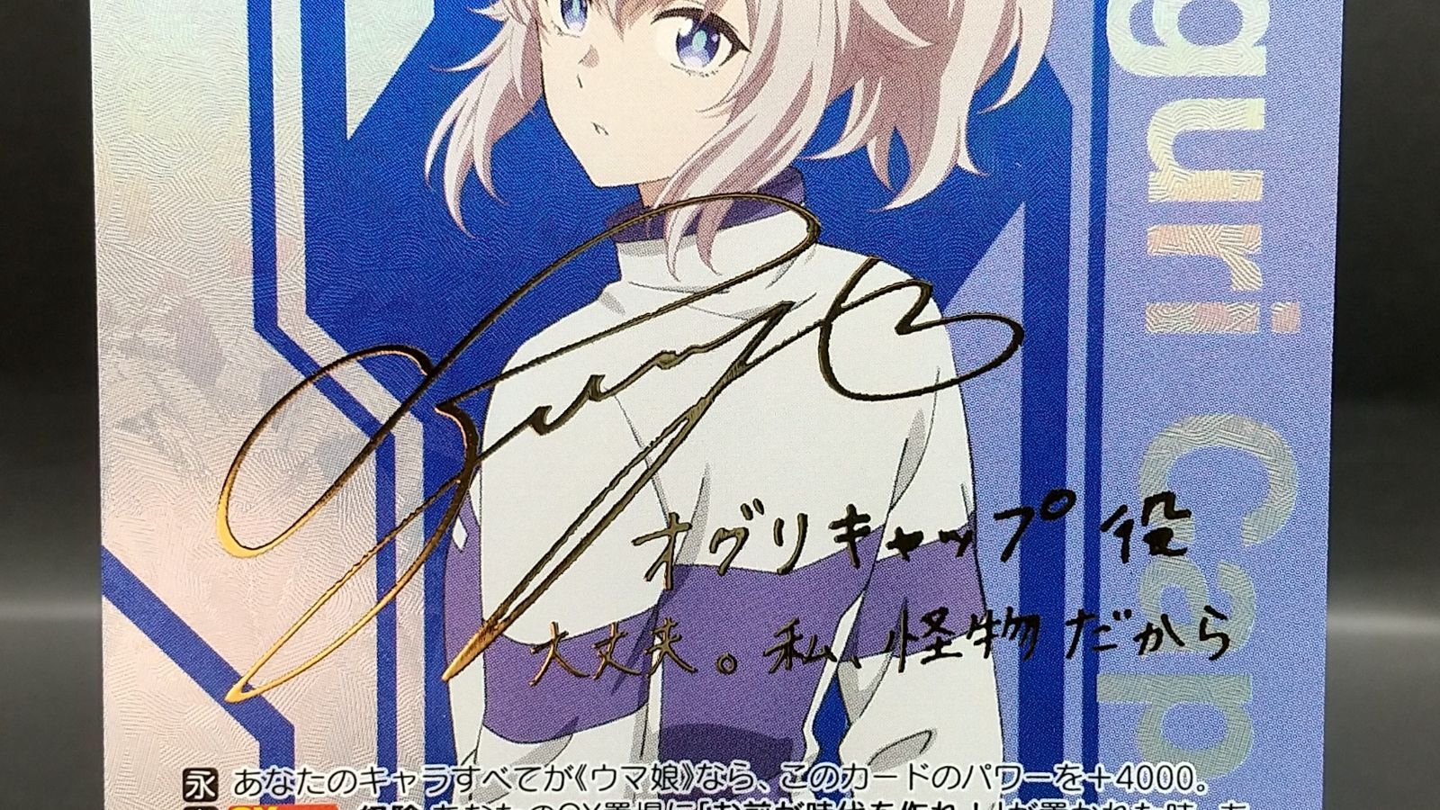 高松54-0201] ヴァイスシュヴァルツ “灰被りの少女”オグリキャップ UMA