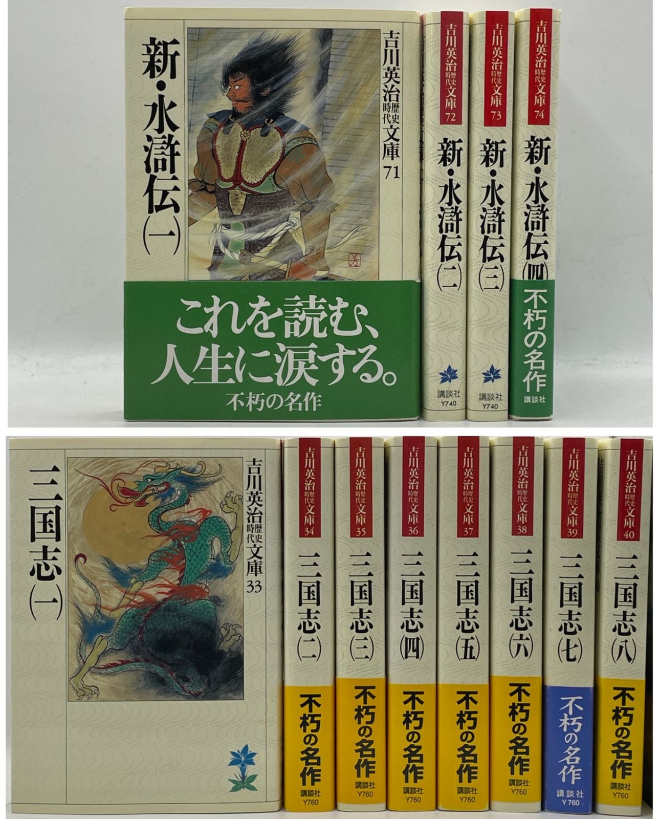 2作セット】 吉川英治歴史時代文庫 三国志+新・水滸伝 全12巻完結