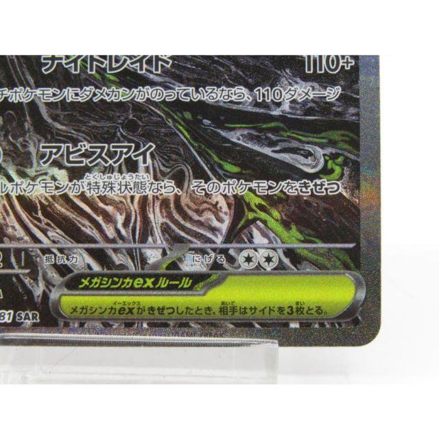 ポケカ ポケモンカード メガダークライex J M5 114/081 SAR #UX3766