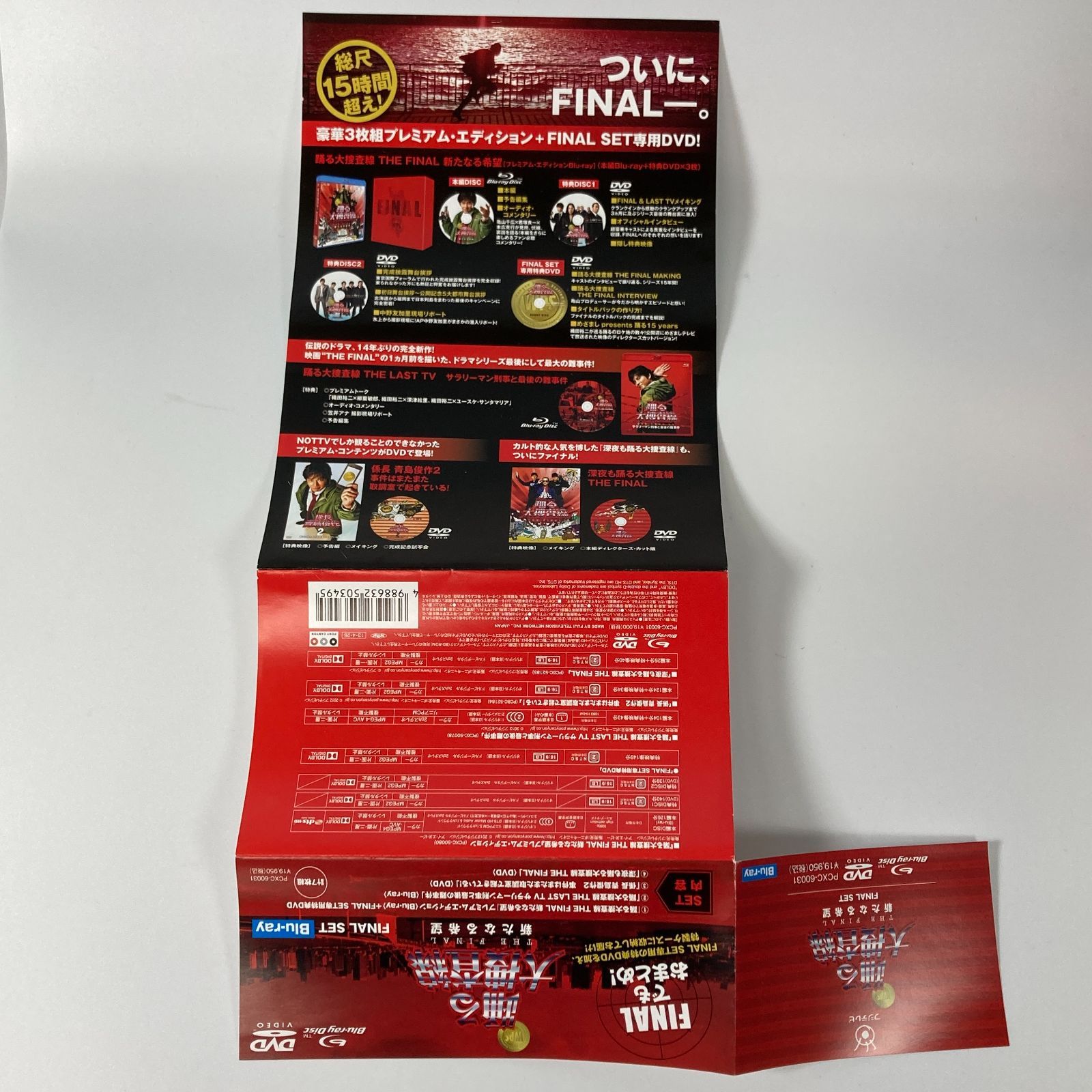 大清水16-04-1004]邦画 Blu-ray 踊る大捜査線 THE FINAL 新たなる希望