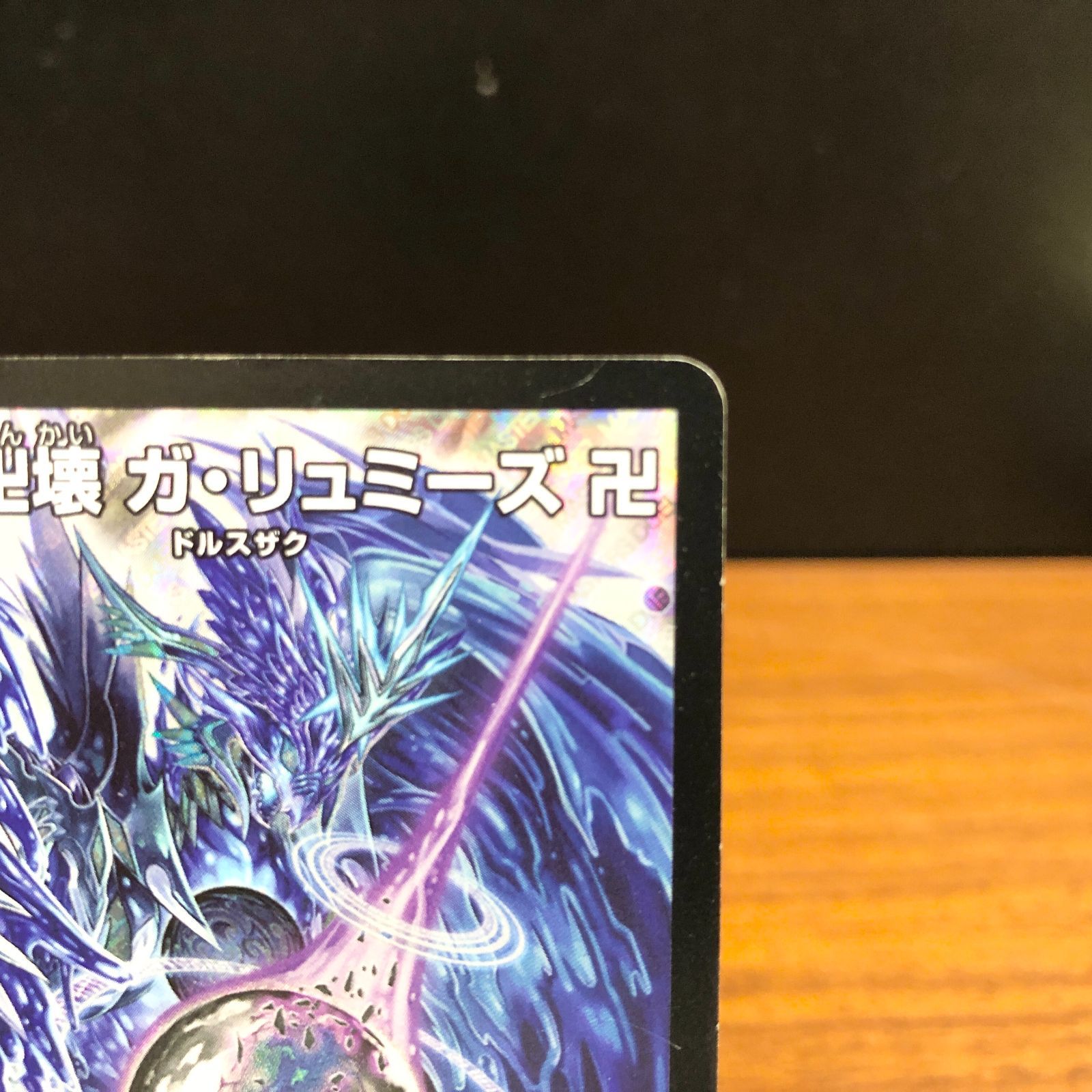 ガリュミーズ SR 月下卍壊 卍 デュエマ デュエルマスターズ - メルカリ