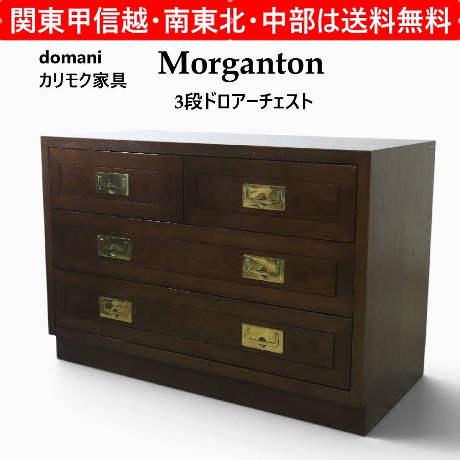 カリモク家具最高峰 domani ドマーニ Morganton モーガントン 3段