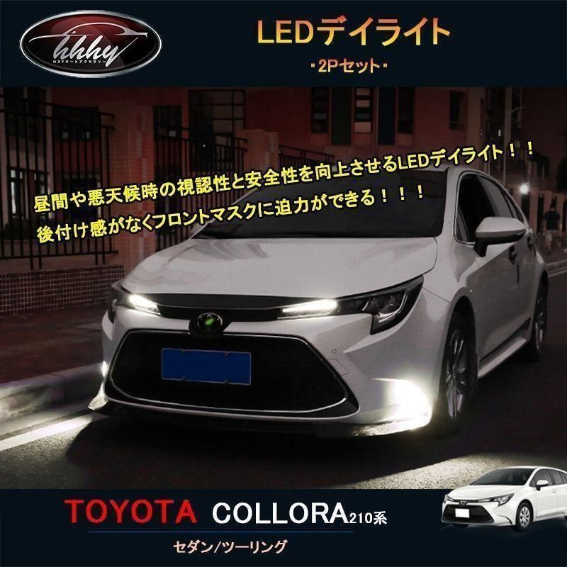 12代目カローラ 210系 セダン ツーリング スポーツ パーツ 流れるウィンカーLEDデイライト FO016 ccmqp0910