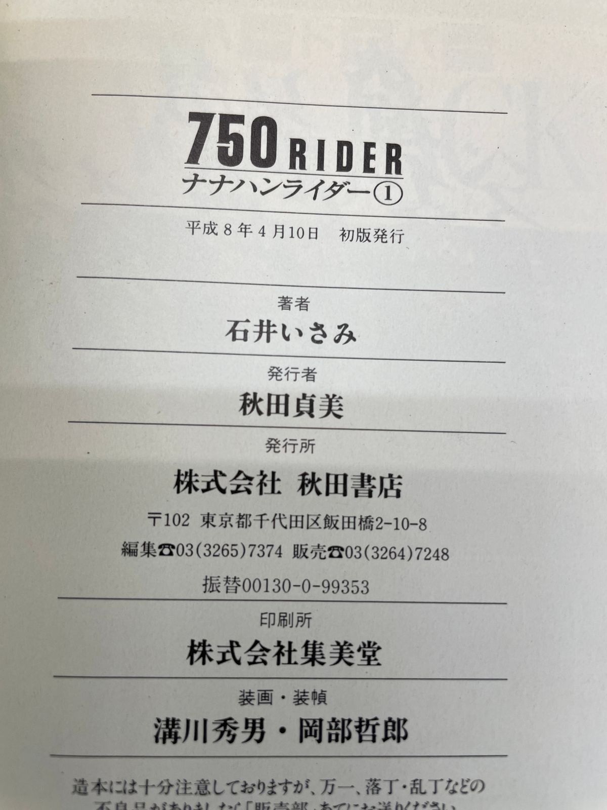 完結セット】 750(ナナハン)ライダー 全1~10巻 石井 いさみ 秋田文庫