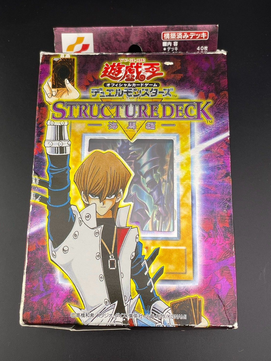 中古品】 海馬セット 遊戯王デュエルモンスターズ 遊戯王カード 構築