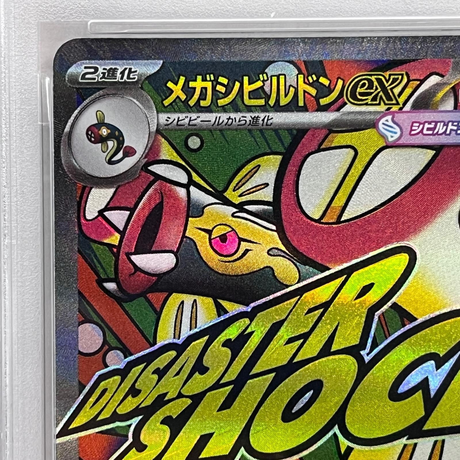加古川店】 中古 トレーディングカード PSA10 メガシビルドンex MA 225