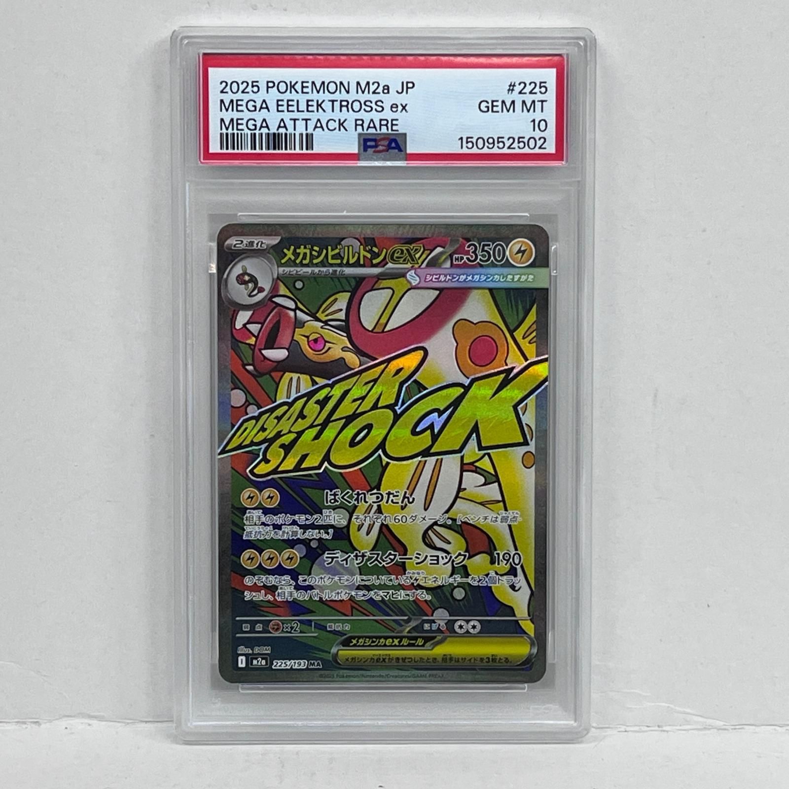 加古川店】 中古 トレーディングカード PSA10 メガシビルドンex MA 225