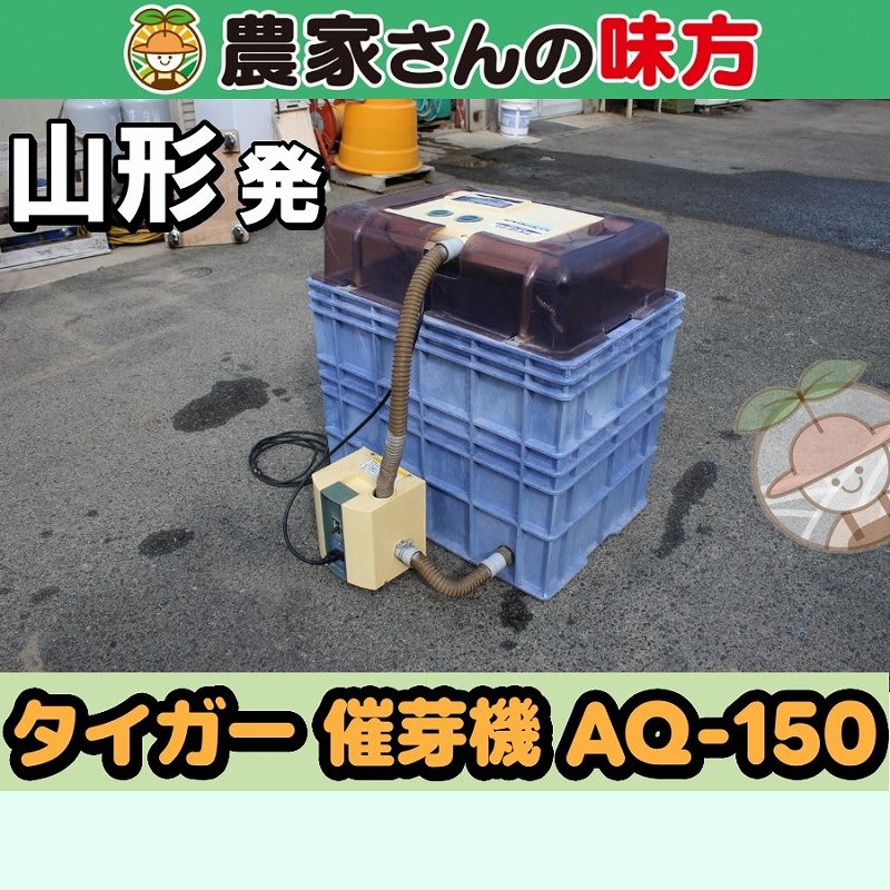 【送料別】山形発 タイガー 中古 催芽機 AQ-150 アクアシャワー ハトムネ催芽機 タイガーカワシマ 35,750円