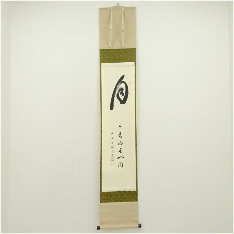 大徳寺　小林太玄筆　「月上青山玉一団」一行書　肉筆紙本掛軸（共箱） 掛け軸 床の間 書 おしゃれ 絵画 表具 芸術 茶道 年中掛け インテリア 茶掛 掛物 和室
