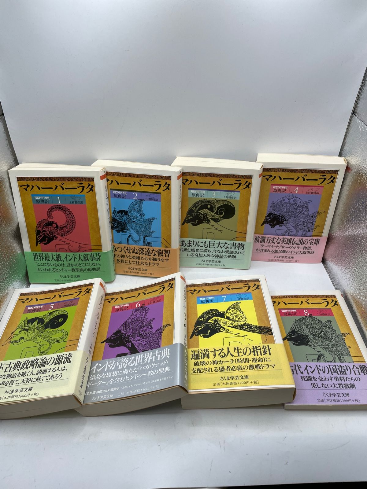 全帯付・初版】 マハーバーラタ 原典訳 全1～8巻完結 上村 勝彦 ちくま