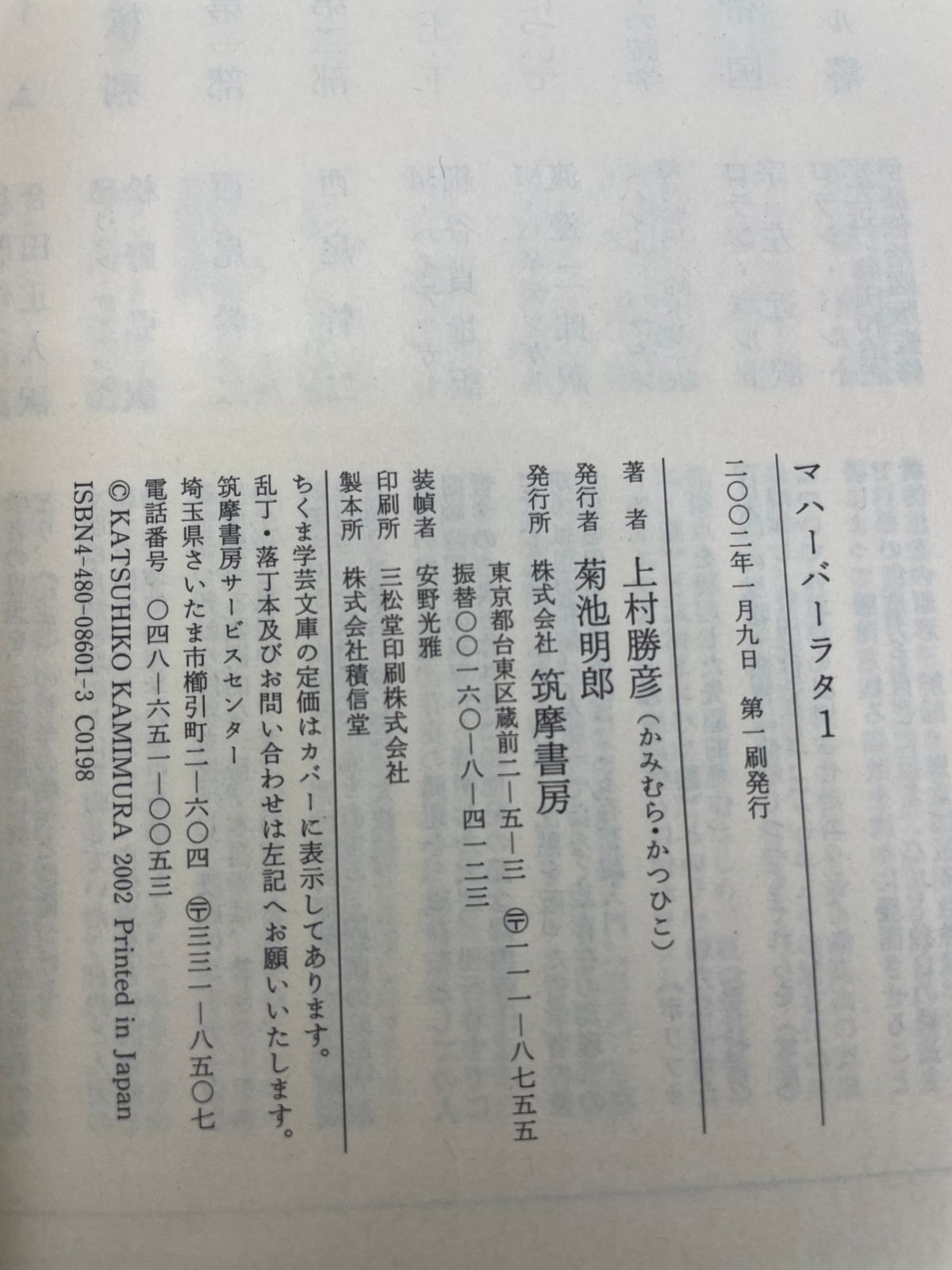 全帯付・初版】 マハーバーラタ 原典訳 全1～8巻完結 上村 勝彦 ちくま