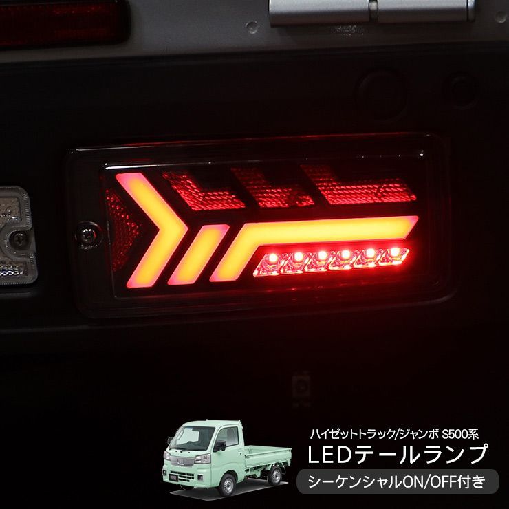 ハイゼットトラック S500P/S510P系 テールランプ 後期用 LED
