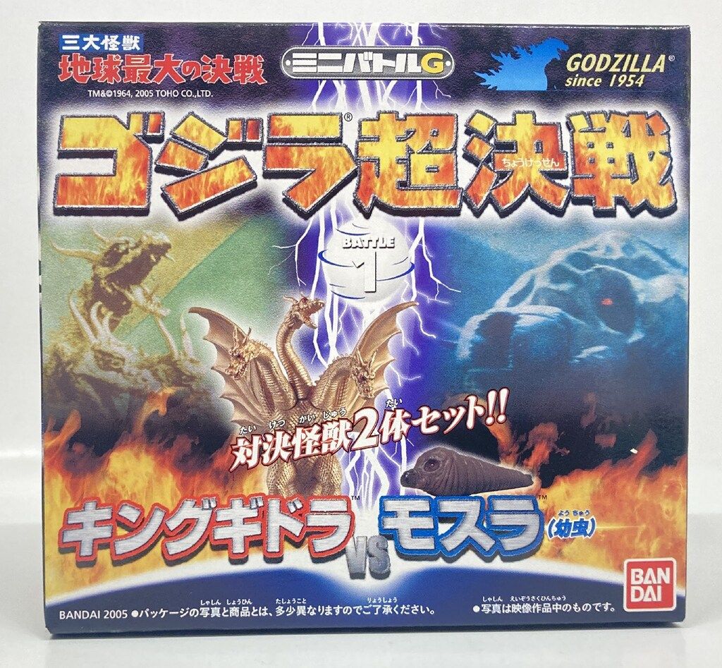 バンダイ ゴジラ超決戦 ミニバトルG キングギドラvsモスラ(幼虫) 1