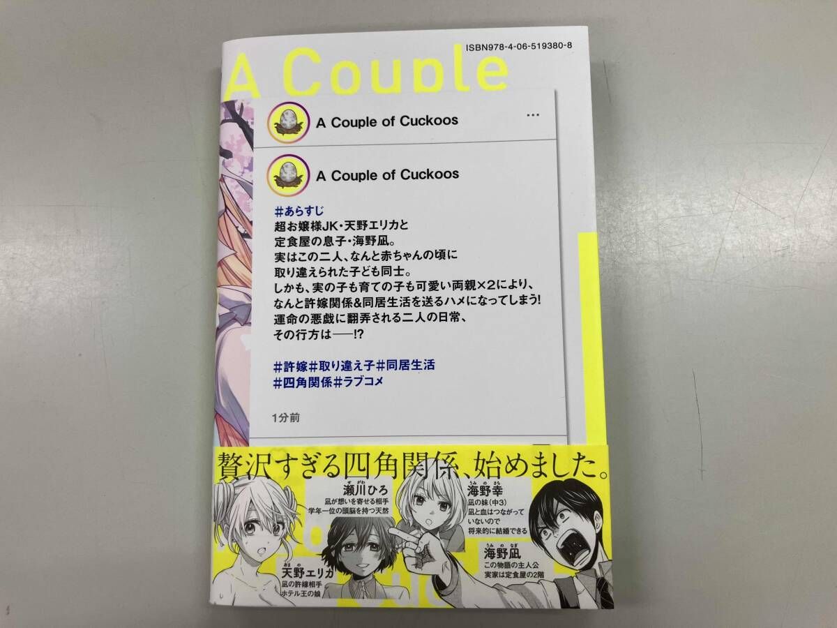 カッコウの許嫁 1巻 初版 帯付き - メルカリ