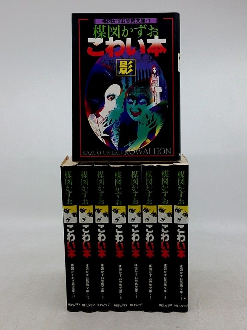 楳図かずお恐怖文庫 こわい本シリーズ 9冊セット 朝日ソノラマ 1996年