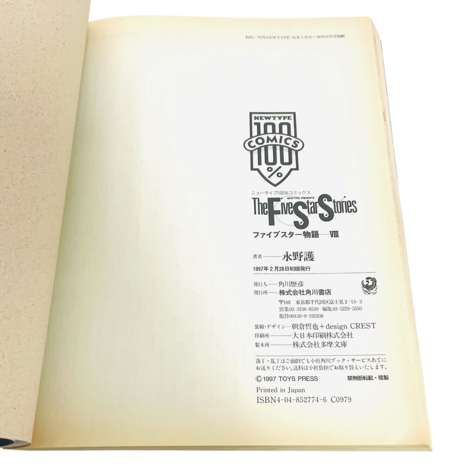 F10069 書籍 永野護 The Five Star Stories ファイブスター物語 第8巻