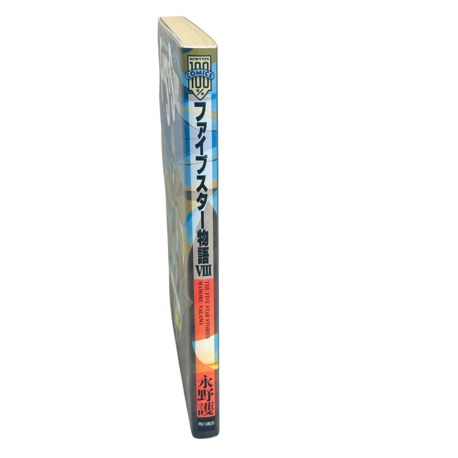 F10069 書籍 永野護 The Five Star Stories ファイブスター物語 第8巻
