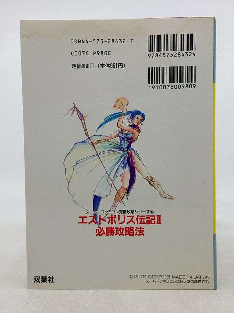 エストポリス伝記2 必勝攻略法 スーパーファミコン完璧攻略シリーズ