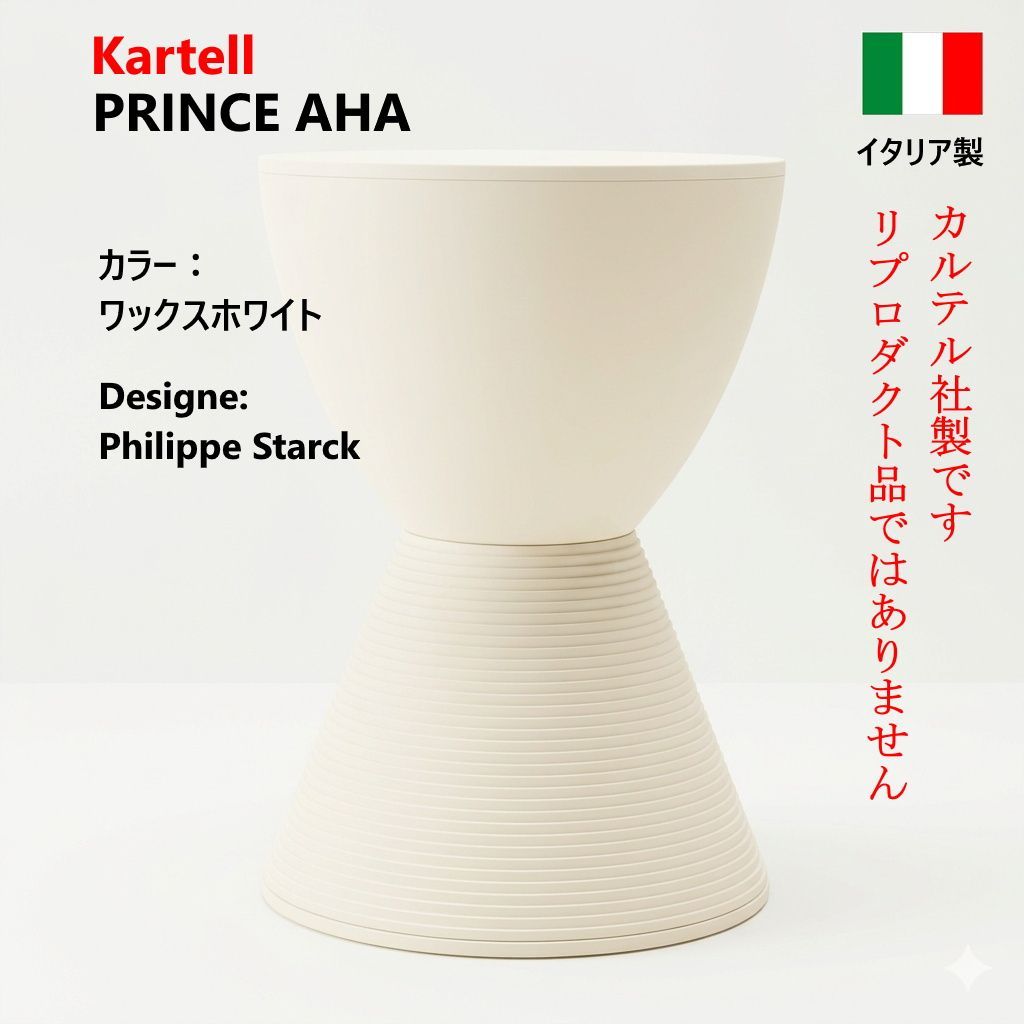 全3脚あります】 Kartell カルテル プリンスアハ スツール ホワイト