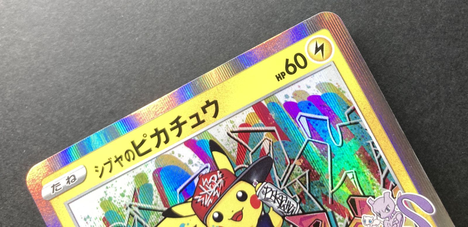 △M830-92 ポケもカード シブヤのピカチュウ 002/S-P 【状態難有