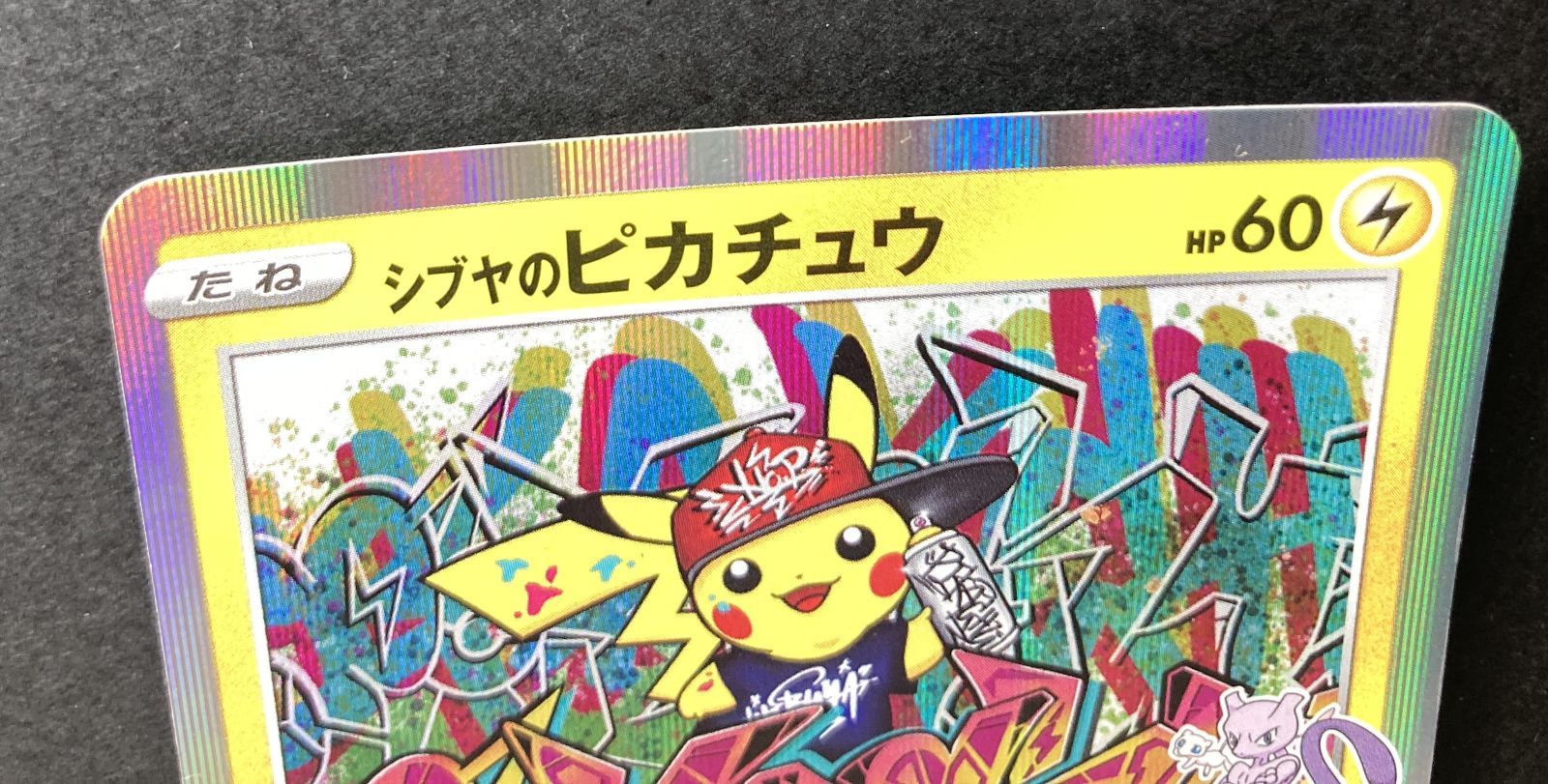 △M830-92 ポケもカード シブヤのピカチュウ 002/S-P 【状態難有