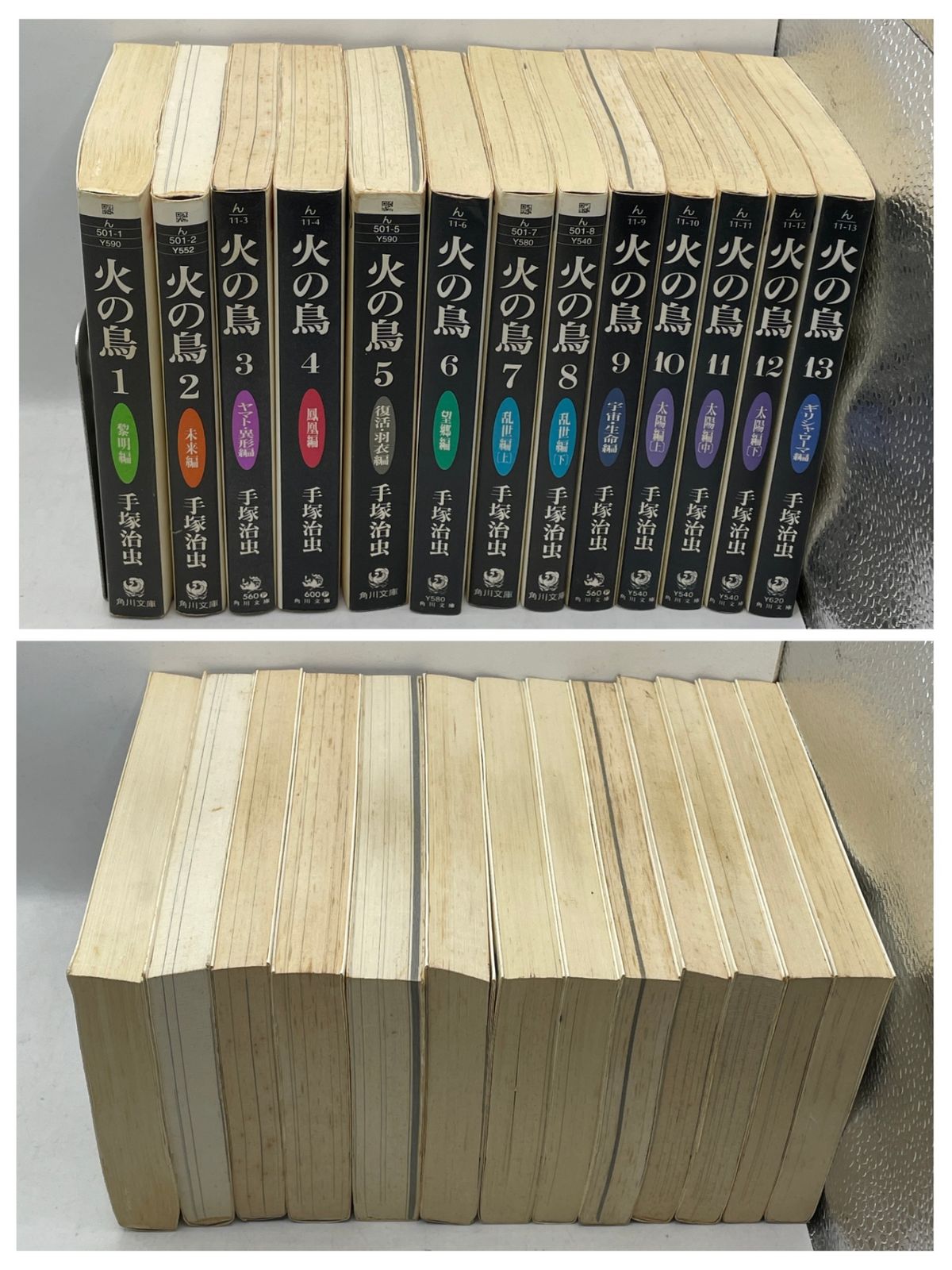 完結セット】 火の鳥 全1~13巻 手塚治虫 角川文庫 2610Sta38 - メルカリ