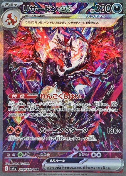 リザードンex SAR シャイニートレジャー ☆SALE☆リザードンex (SAR) {349/190} [SV4a/シャイニートレジャーex