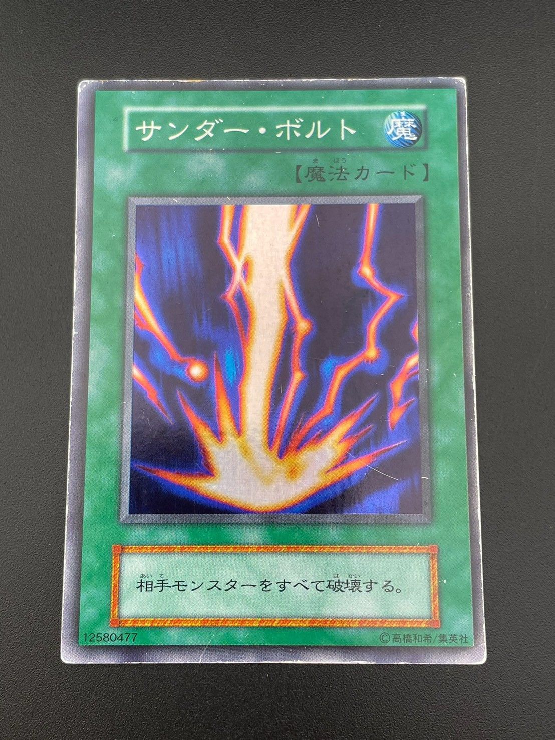 中古品】 サンダー・ボルト 初期版 スーパーレア 遊戯王カード 遊戯王