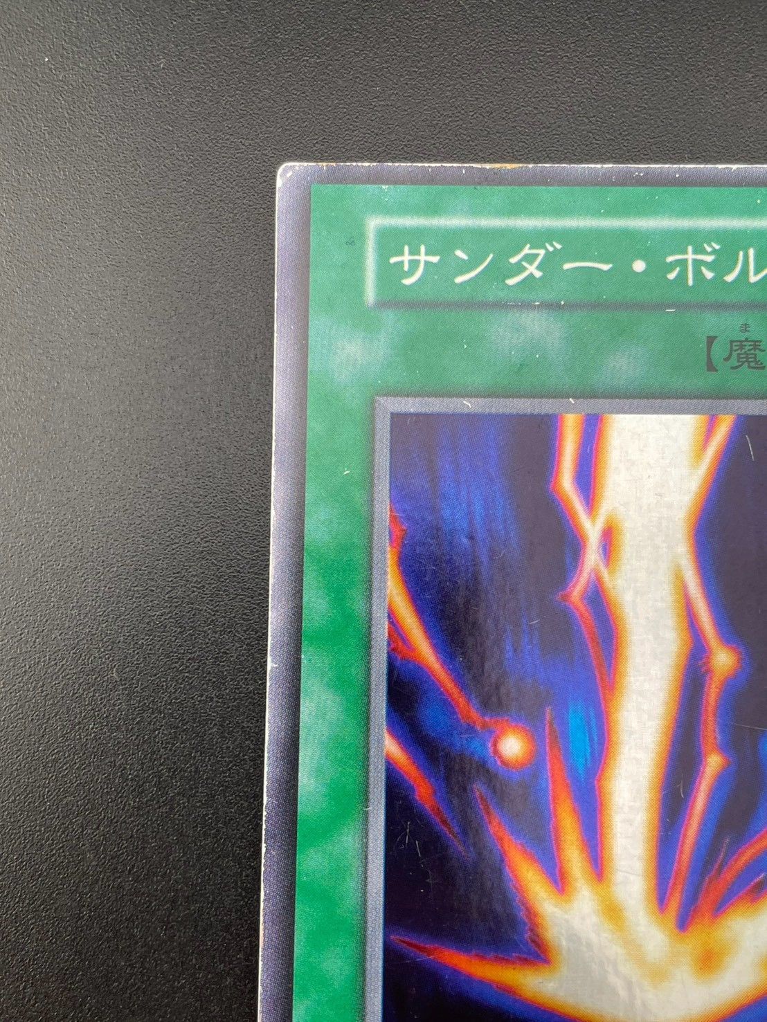 中古品】 サンダー・ボルト 初期版 スーパーレア 遊戯王カード 遊戯王
