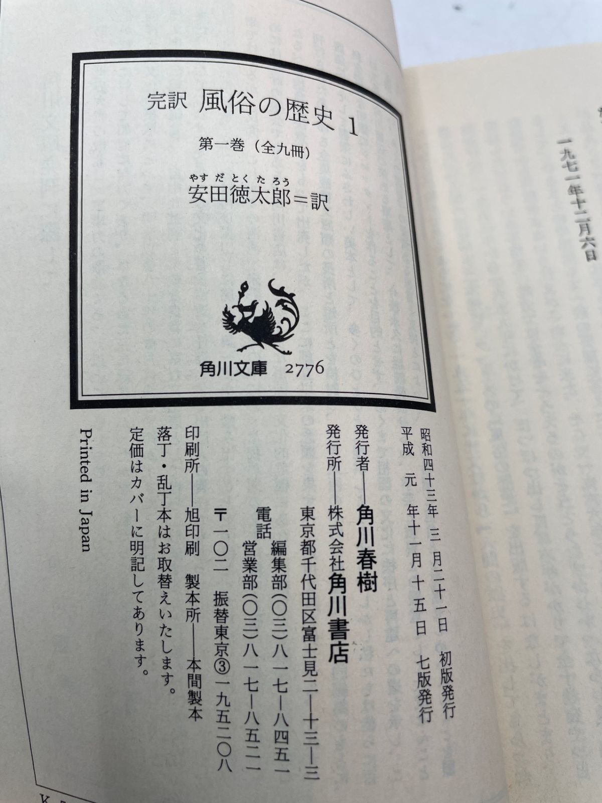 函付・完結】 完訳 風俗の歴史 全1～9巻 フック 角川文庫 2610Sta39