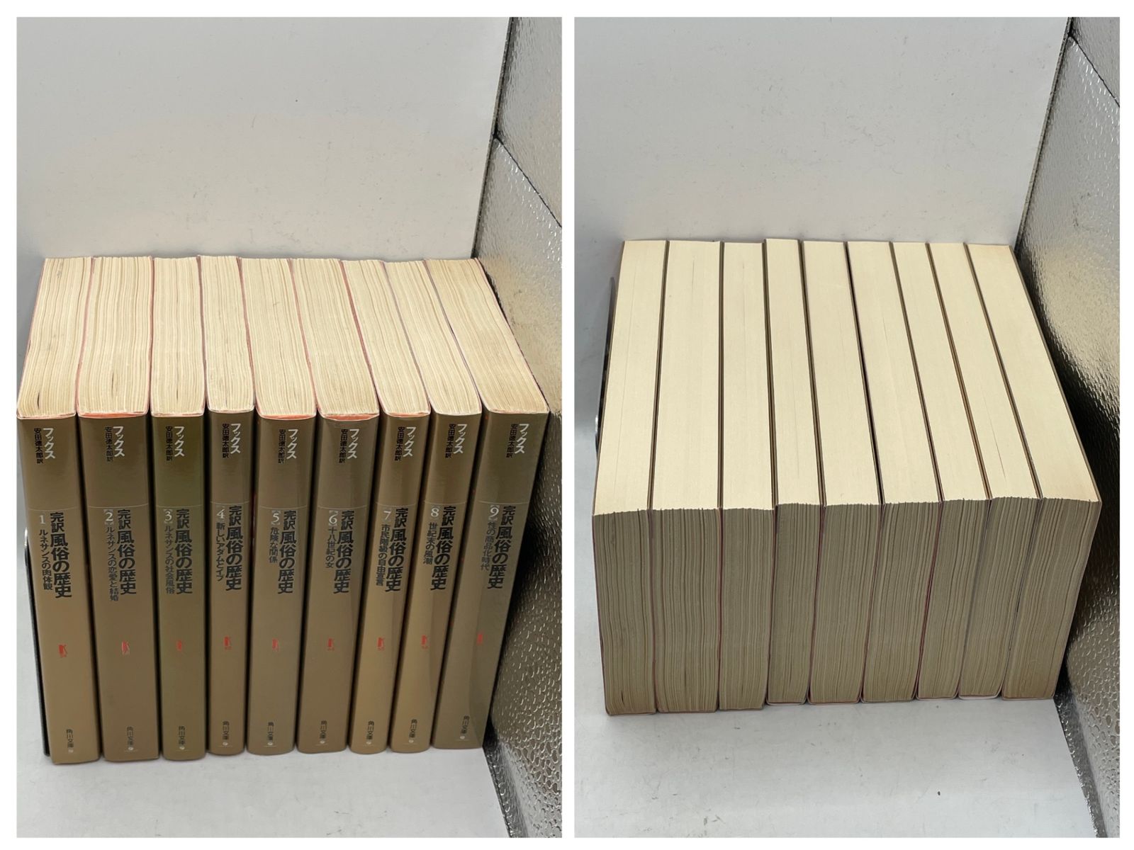 函付・完結】 完訳 風俗の歴史 全1～9巻 フック 角川文庫 2610Sta39