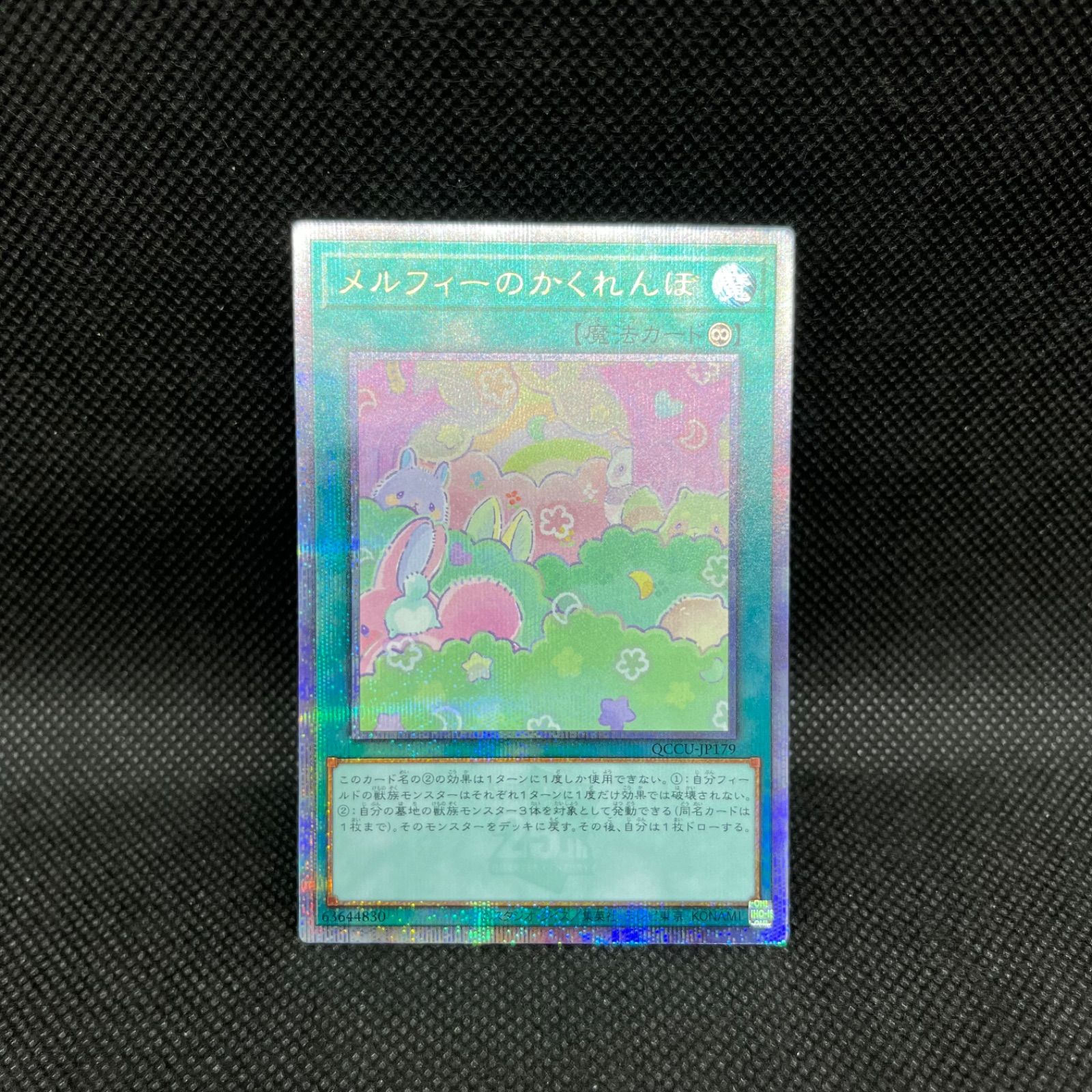 遊戯王 メルフィーのかくれんぼ クォーターセンチュリーシークレット