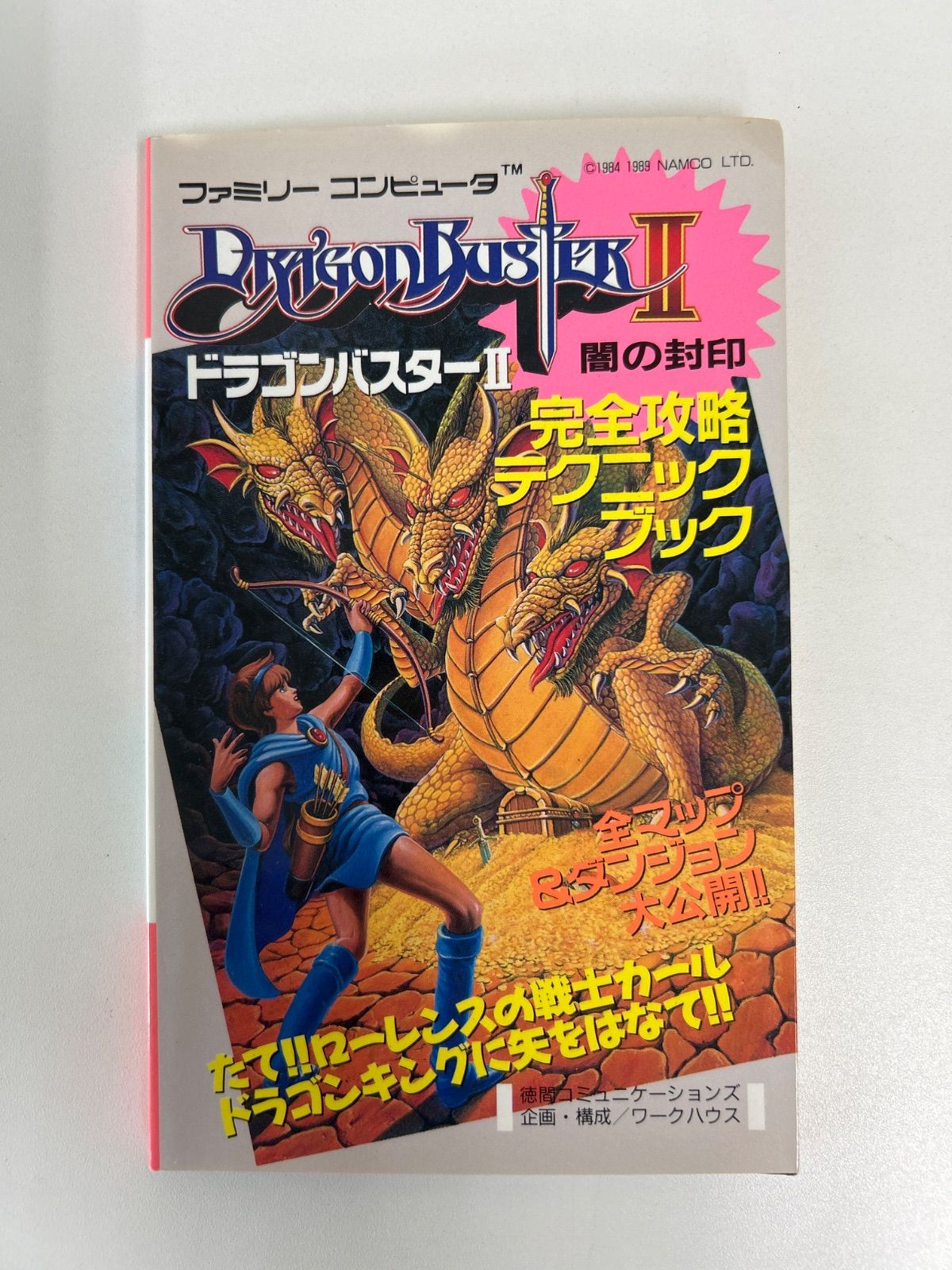 ドラゴンバスターII 闇の封印 完全攻略テクニックブック 徳間