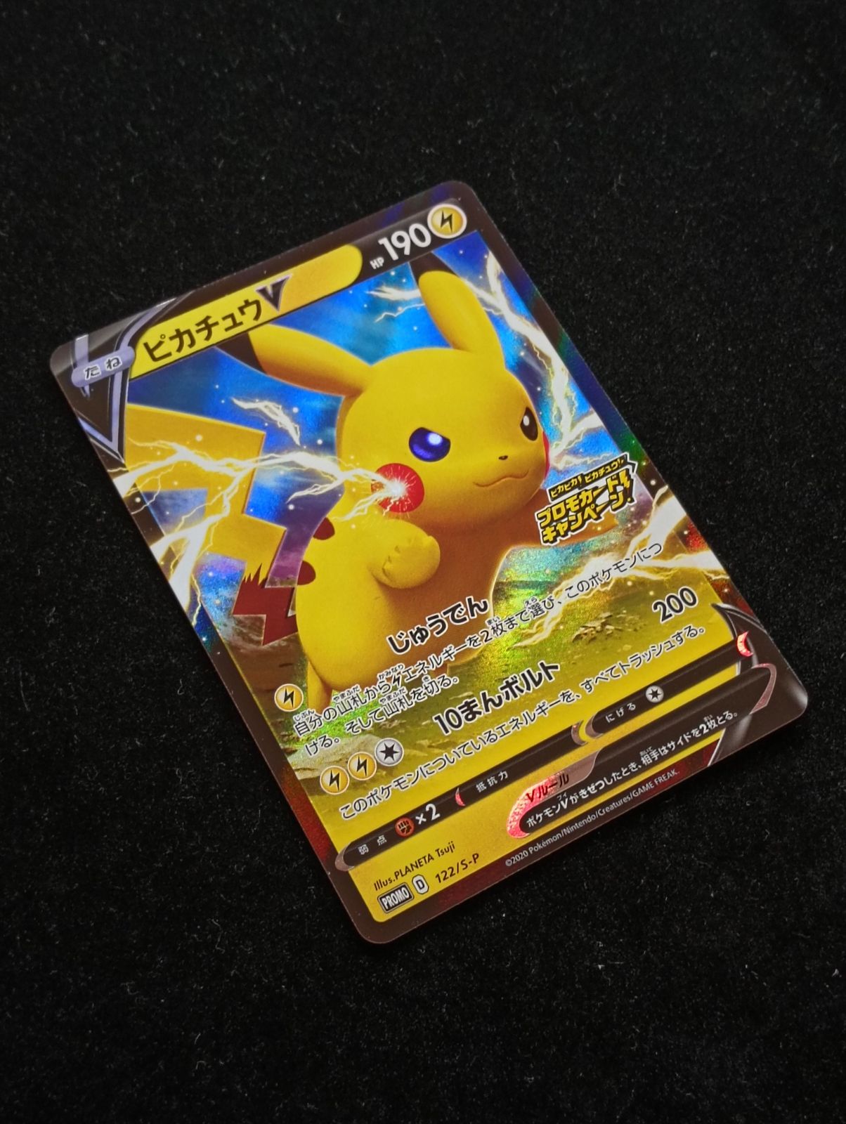ポケモンカードゲーム ピカチュウV 122/S-P ピカピカ! ピカチュウ