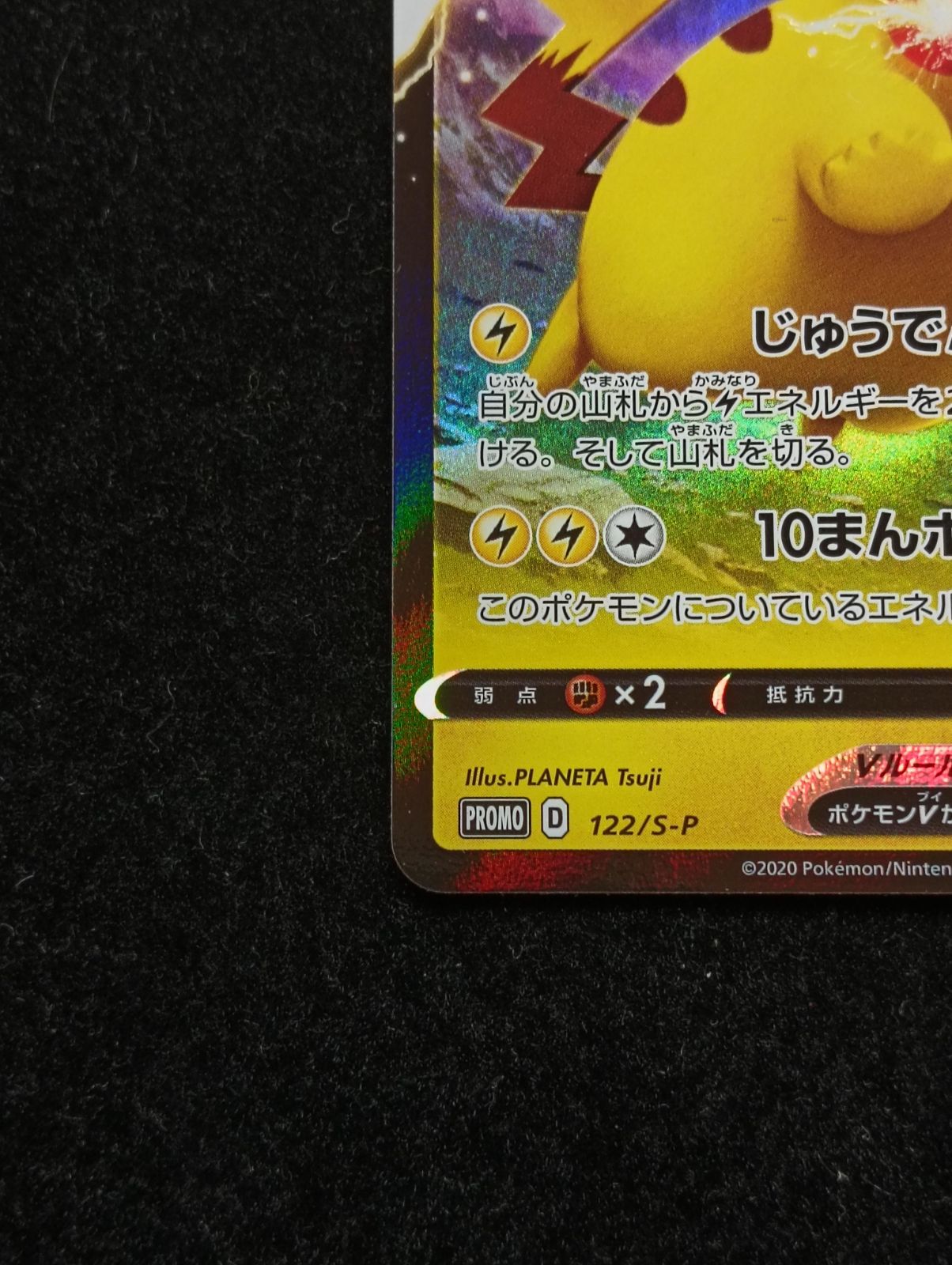 ポケモンカードゲーム ピカチュウV 122/S-P ピカピカ! ピカチュウ
