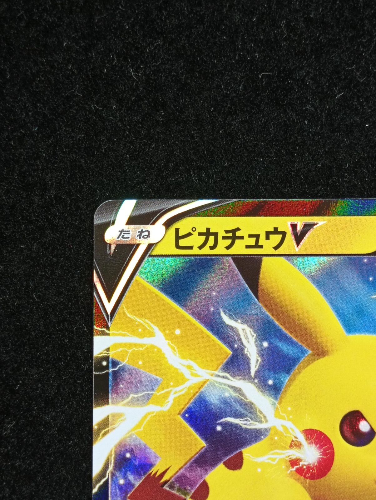ポケモンカードゲーム ピカチュウV 122/S-P ピカピカ! ピカチュウ