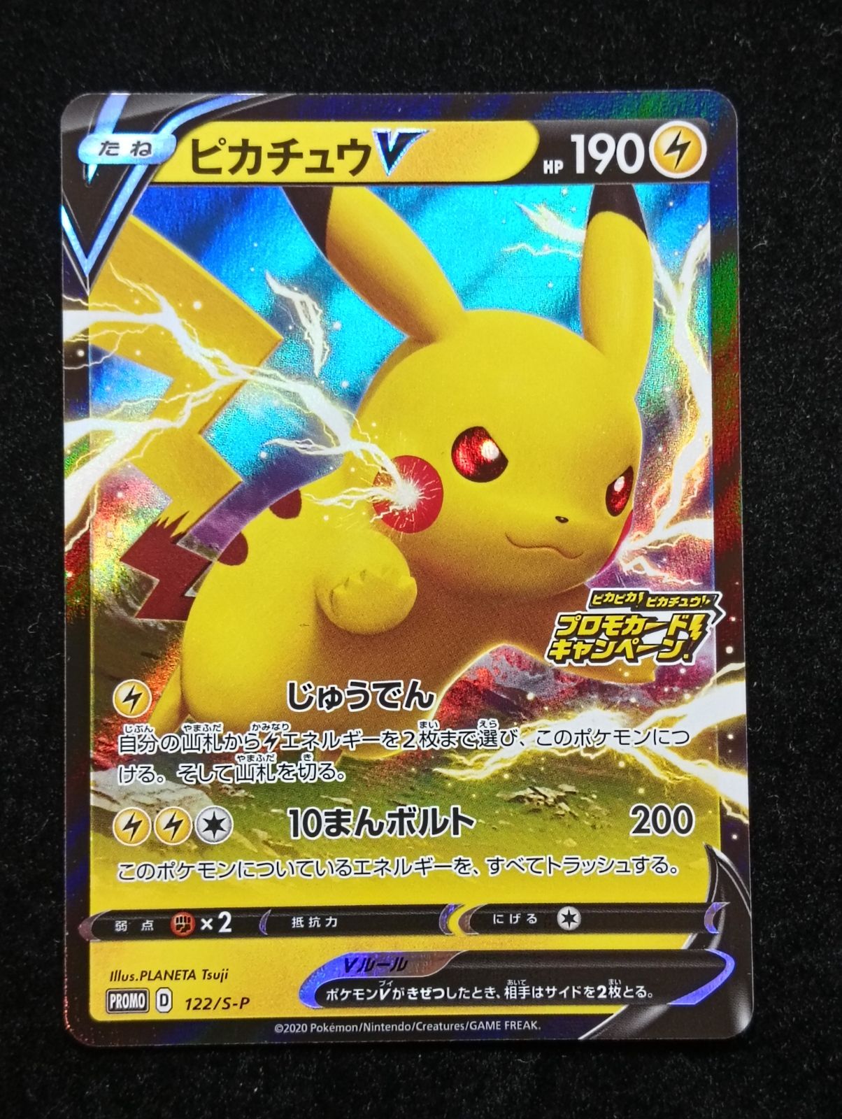 ポケモンカードゲーム ピカチュウV 122/S-P ピカピカ! ピカチュウ