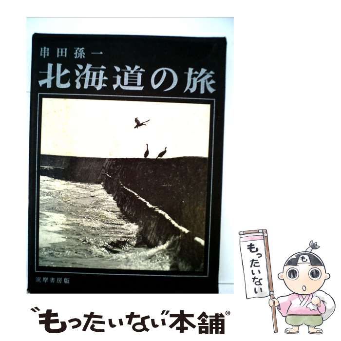 【中古】 北海道の旅 / 串田孫一 / 筑摩書房 21,580円