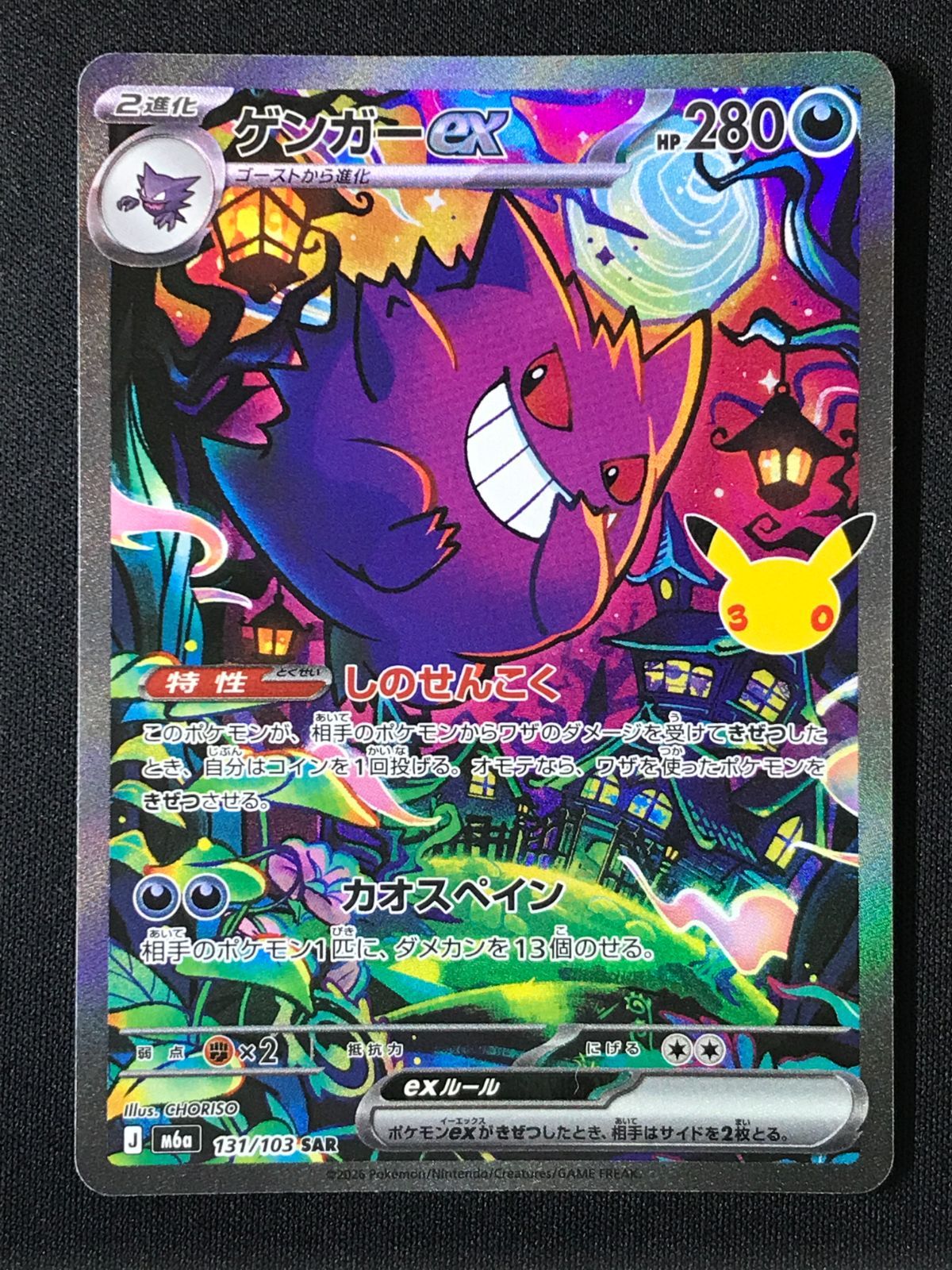 ポケモンカードゲーム ポケカ ゲンガーex SAR M6a-131 M6a 拡張パック