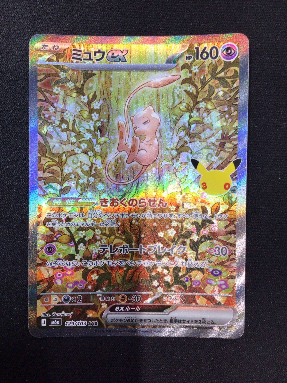 ▽ミュウex(30th) 129/103 SAR - メルカリ