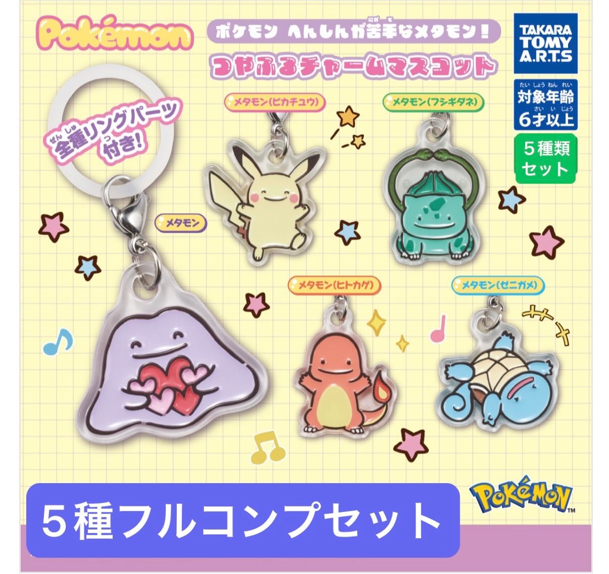 ポケモン へんしんが苦手なメタモン! つやふるチャームマスコット 【5