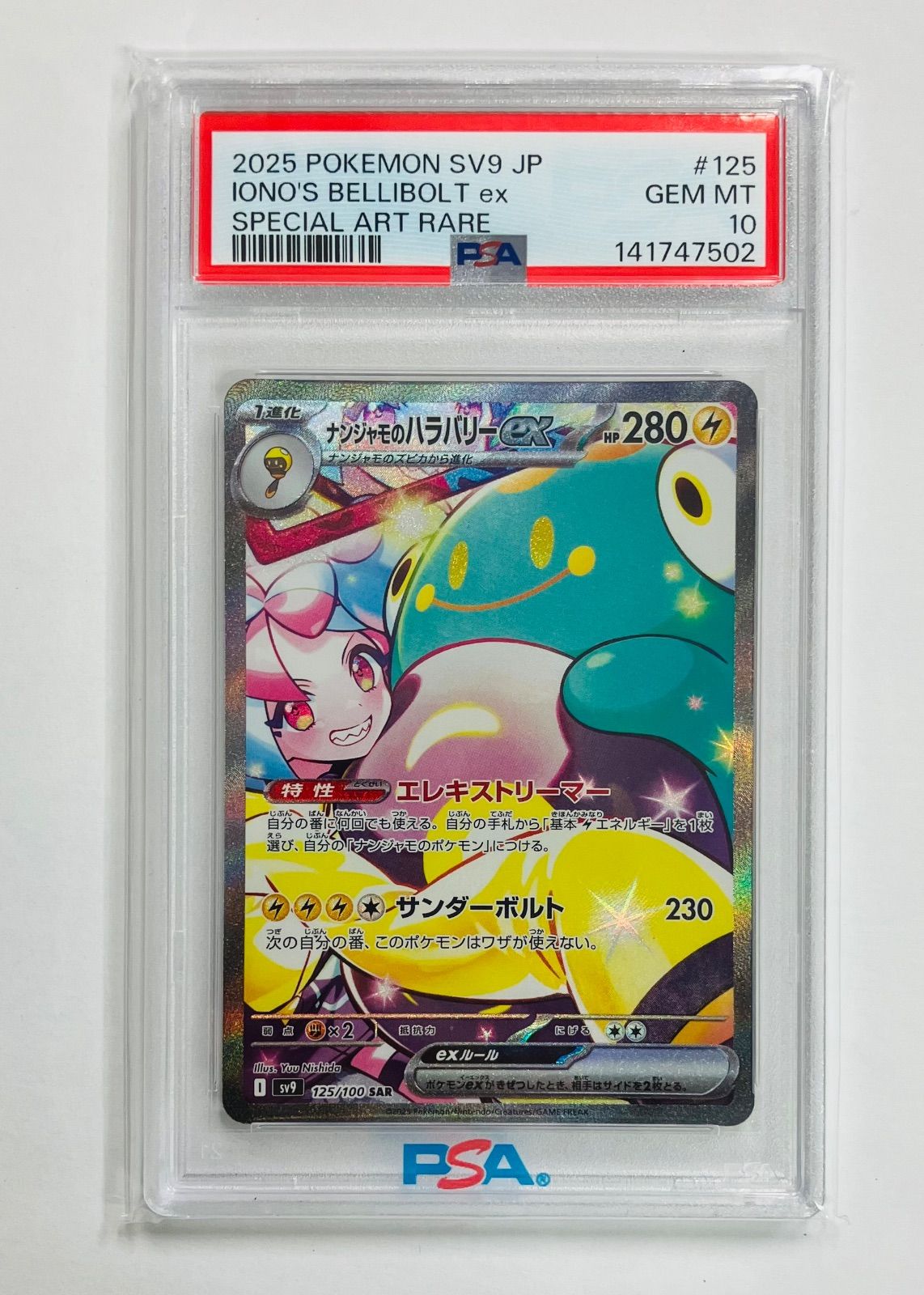 ポケモンカード ナンジャモのハラバリーex SAR 125/100 PSA10 - メルカリ