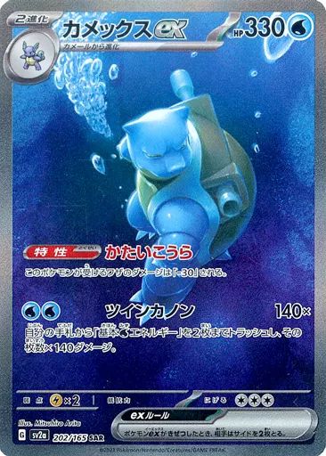 【中古】ポケモンカードゲーム 202/165[SAR]：(キラ)カメックスex 14,969円