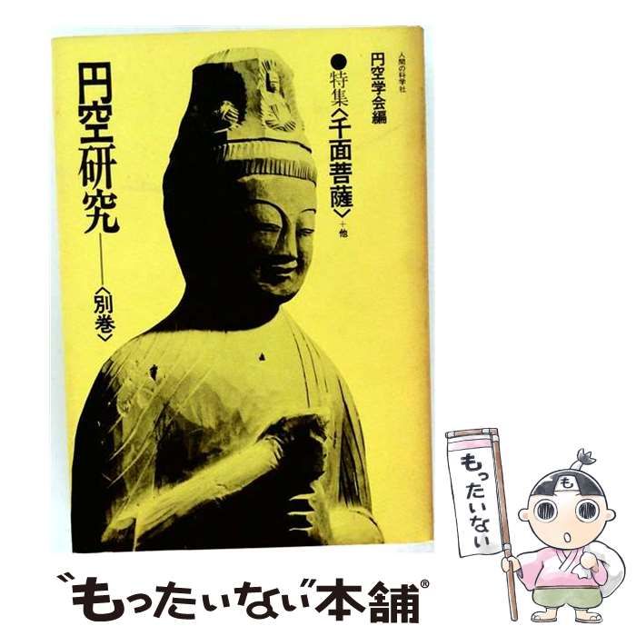 円空研究 全5巻セット+ 別巻 中古】 円空研究 別巻 特集 千面菩薩 他 / 円空学会 / 人間の科学社