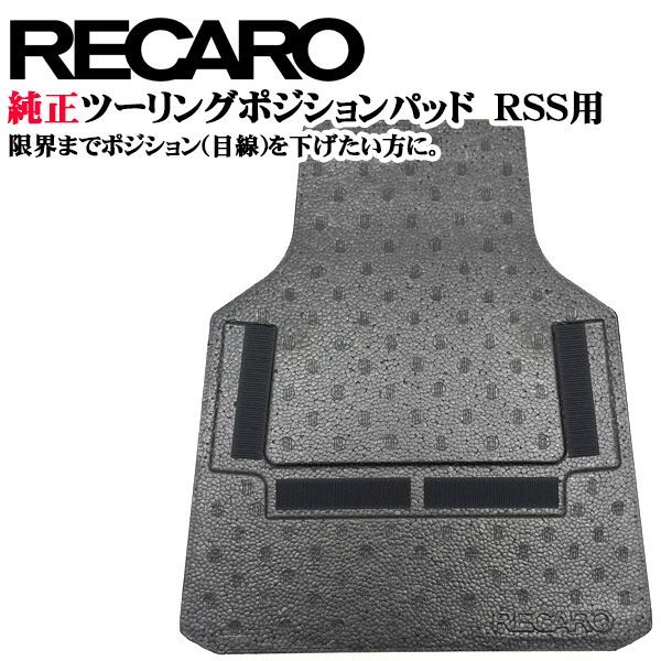 RECARO純正 レカロ ツーリングポジションパッド RSS用 ブラック