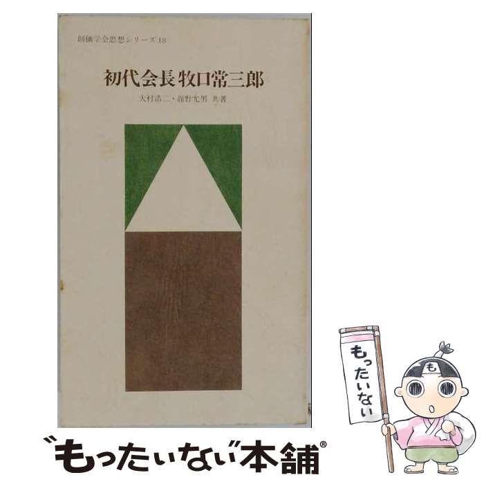 【中古】 初代会長牧口常三郎 (創価学会思想シリーズ) / 大村浩二 / 聖教新聞社