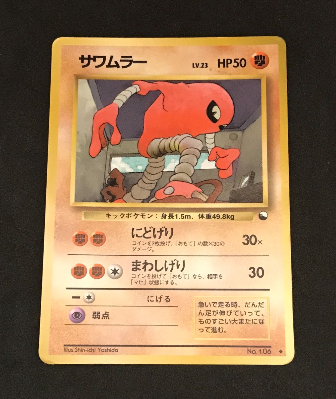 ﾎﾟｹﾓﾝｶｰﾄﾞ 【旧裏ﾎﾟｹﾓﾝｶｰﾄﾞ】ｻﾜﾑﾗｰ(右中央:ﾓﾝｽﾀｰﾎﾞｰﾙ